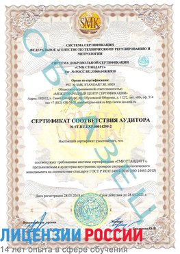 Образец сертификата соответствия аудитора Образец сертификата соответствия аудитора №ST.RU.EXP.00014299-2 Татищево Сертификат ISO 14001